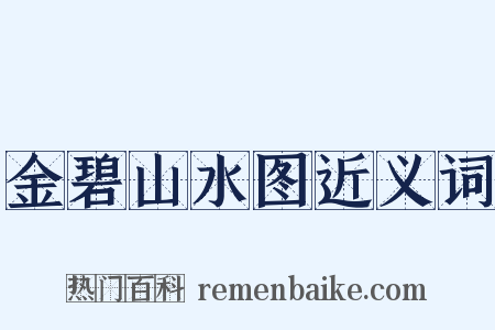 金碧山水图近义词是什么意思的图片